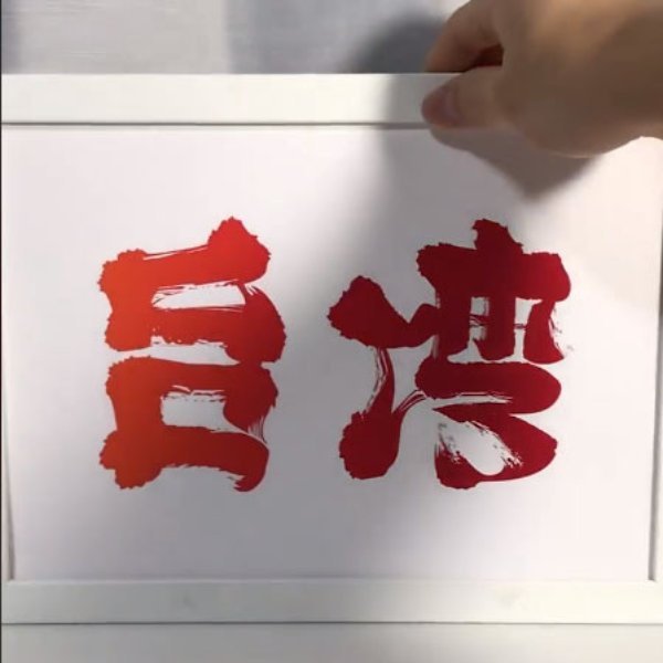 為花蓮祈福，日本藝術家用拿手的顛倒字為台灣加油！