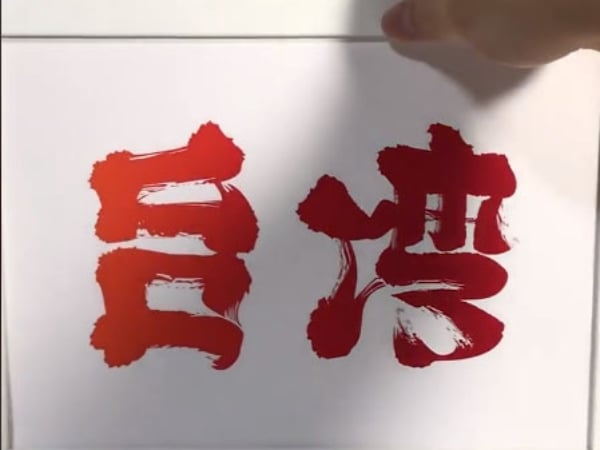 為花蓮祈福，日本藝術家用拿手的顛倒字為台灣加油！