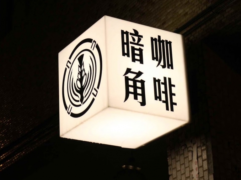 台北半夜無處去？精選 4 家「營業到凌晨」的特色咖啡廳！