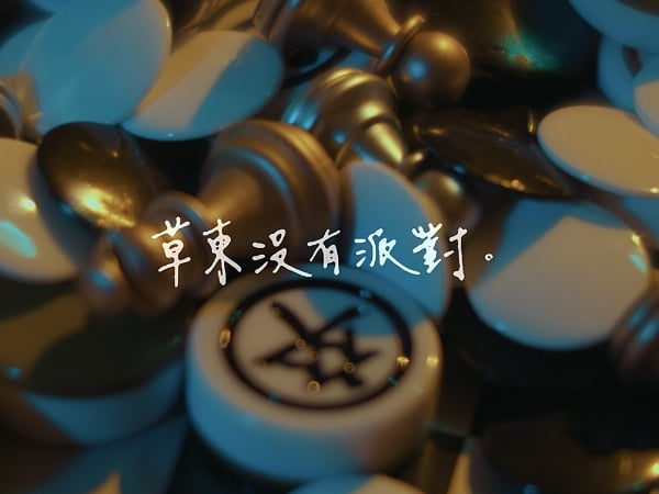 另一個世代的怒吼影像化，草東沒有派對《大風吹》音樂錄影帶！
