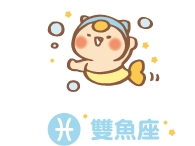 【每週星座運勢】2/26－3/4 每週星座運勢：普遍往好的方向發展！