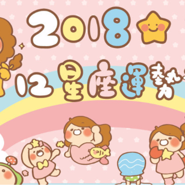 【每週星座運勢】3/5－3/11 每週星座運勢：必須學習適應改變！