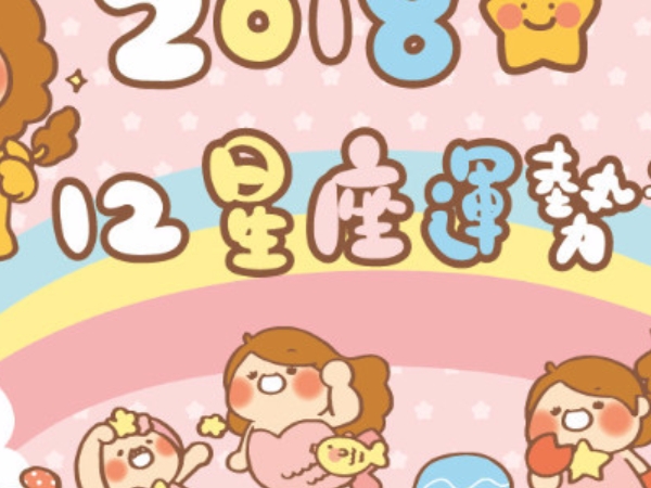 【每週星座運勢】3/5－3/11 每週星座運勢：必須學習適應改變！