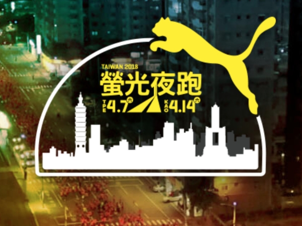 2018年 PUMA 螢光夜跑 24/7 不停歇鍛鍊 突破極限 攜手 Garmin Sports 為跑者量身打造訓練課程
