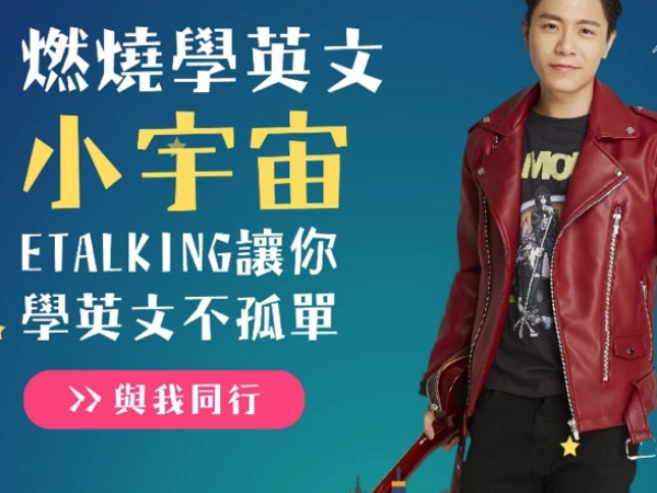 線上英語教學品牌ETALKING 　邀請韋禮安擔綱首任代言人