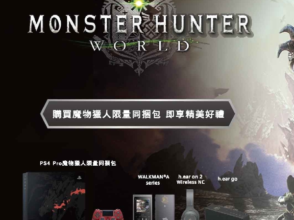 Sony x 魔物獵人 世界  攜手打造震撼音樂狩獵快感 聯名款藍牙降噪耳機、Walkman 數位隨身聽及無線藍牙喇叭限量發售