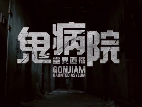 嚇到吃手手！《鬼病院：靈異直播》韓國票房稱霸，膽小勿試！