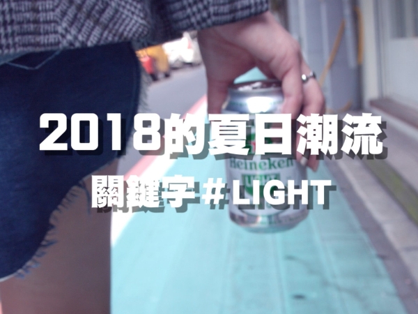 2018年的夏日潮流關鍵字是什麼？讓潮人 Jessica 為你解答