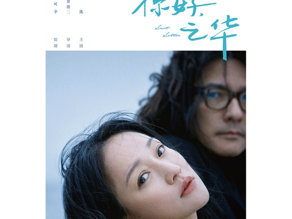 岩井俊二首部華語電影《你好．之華》海報及故事出爐，當年《情書》的感覺直湧心頭！