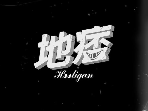 從詞、曲到 MV 腳本通通「瘦子E.so」包辦！大家期待已久的〈地痞〉音樂錄影帶正式上架