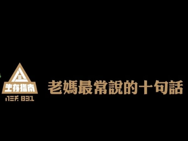 八三夭釋出最新 MV 「老媽最常說的十句話 Mama Says」,網友們聽完都表示「好聽到哭」