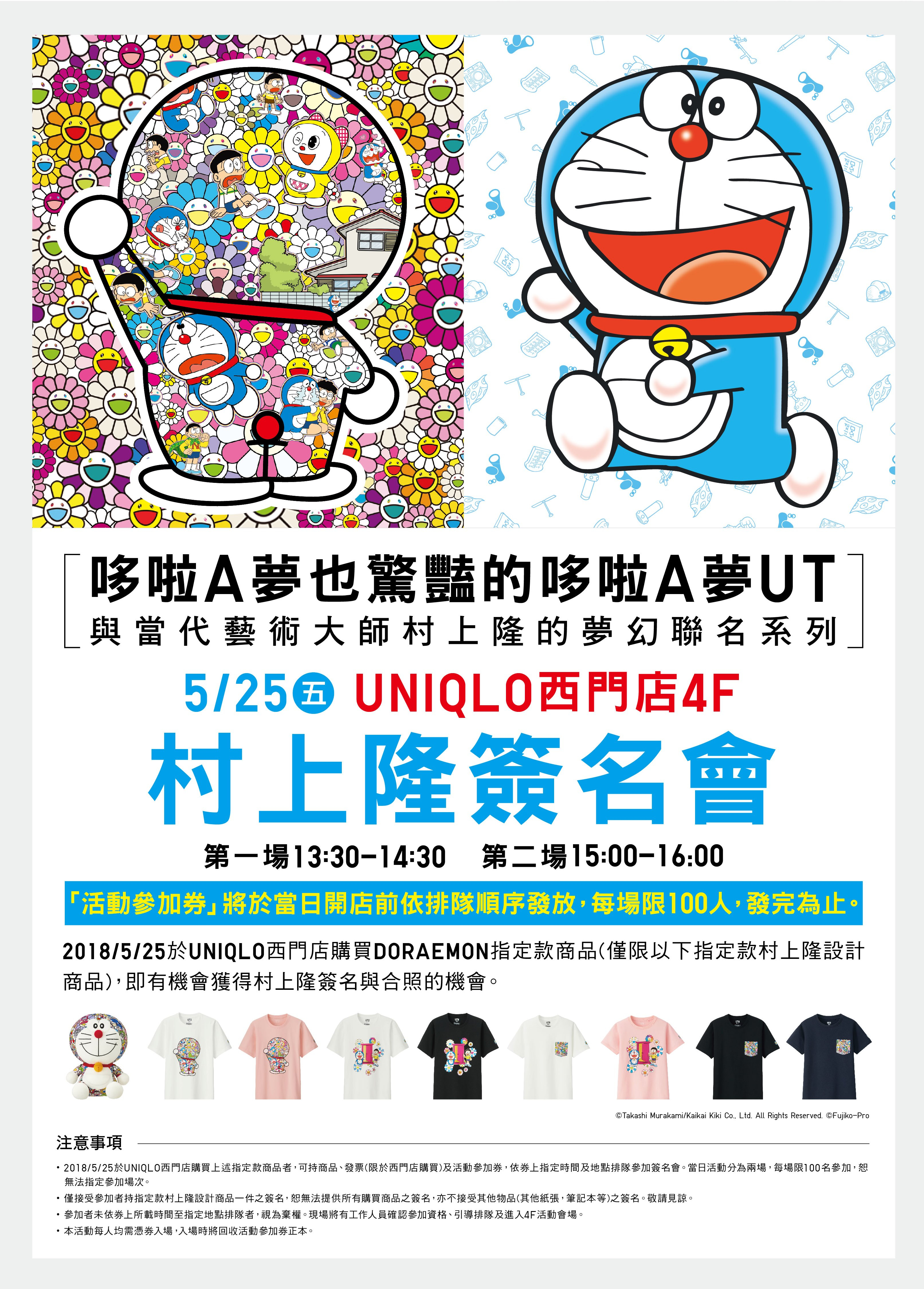 慶祝村上隆 X DORAEMON UT 系列上市 日本當代藝術大師村上隆將於5月25日(五)蒞臨 UNIQLO 西門店 展開全球第三站台北粉絲簽名會 為台灣粉絲帶來驚喜與樂趣