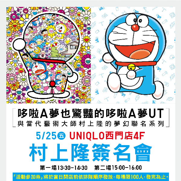 慶祝村上隆 X DORAEMON UT 系列上市 日本當代藝術大師村上隆將於5月25日(五)蒞臨 UNIQLO 西門店 展開全球第三站台北粉絲簽名會 為台灣粉絲帶來驚喜與樂趣