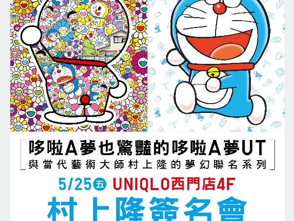 慶祝村上隆 X DORAEMON UT 系列上市 日本當代藝術大師村上隆將於5月25日(五)蒞臨 UNIQLO 西門店 展開全球第三站台北粉絲簽名會 為台灣粉絲帶來驚喜與樂趣