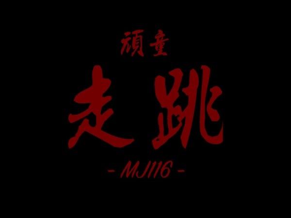 大事幹完繼續走跳！頑童 MJ116 全新單曲《走跳》MV 釋出，找來麻吉大哥一起 JUMP