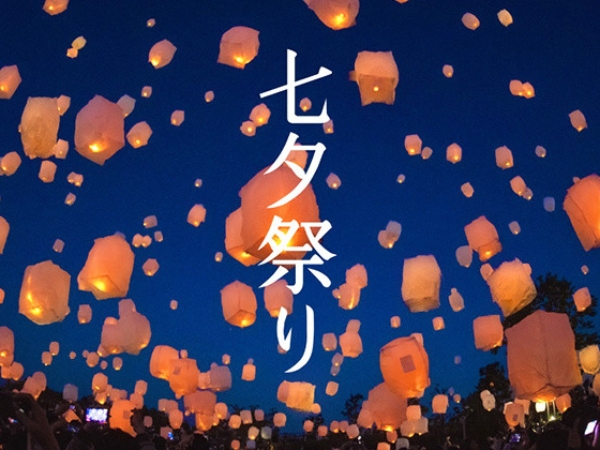 #日本七夕祭：跟戀人手牽著手，看天燈在星空下漫天飛舞