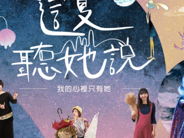 粉紅風暴來襲！這夏邀你一起來 聽「她」說！兩大展區、六篇生命旅程、十二段「藝」想不到的精彩生活，匯聚超過30位台灣跨領域藝術家、歌手、生活文化人…