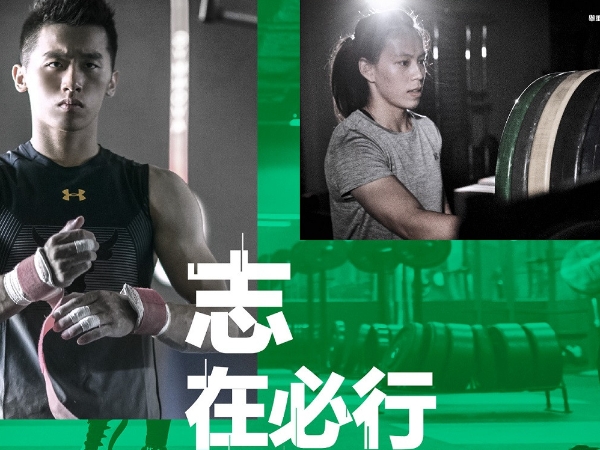 出征號響!UNDER ARMOUR「志在必行」拚三金 專屬客製奪金裝備 助台灣金牌再創驚艷! 鞍馬王子李智凱攜手舉重女神郭婞淳、戰將洪萬庭 迎戰亞洲列強