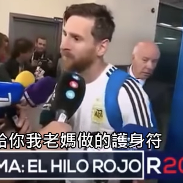 〔2018世足賽〕進球關鍵！世足賽前記者送上母親護身符給梅西，賽後訪問他真的帶在腳上！