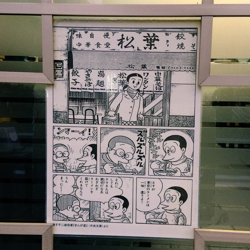 手塚治虫 藤子不二雄都大讚的東京醬油拉麵漫畫家聖地老店你能夠不吃