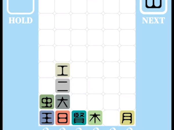 日本「漢字版」俄羅斯方塊爆紅　網友：這遊戲感覺好燒腦！