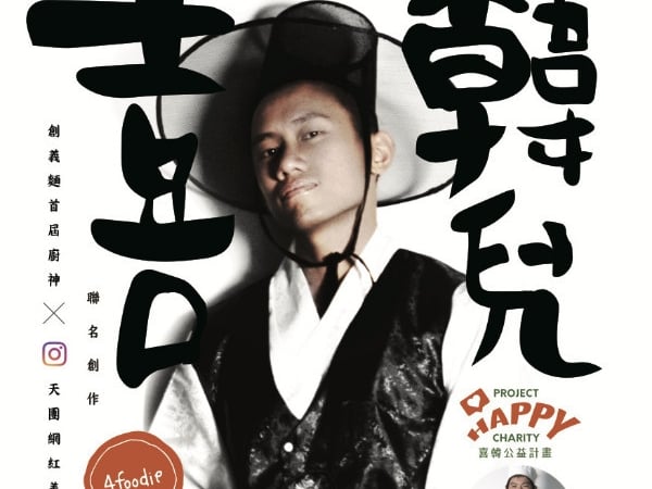 期間限定！創義麵 x 4foodie x 喜憨兒基金會韓瘋公益麵販售中