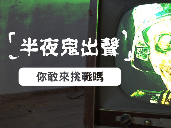 試膽大會！挑戰深夜裡的不明來電，就有機會獲得「JUKSY精選恐怖片試映套票」