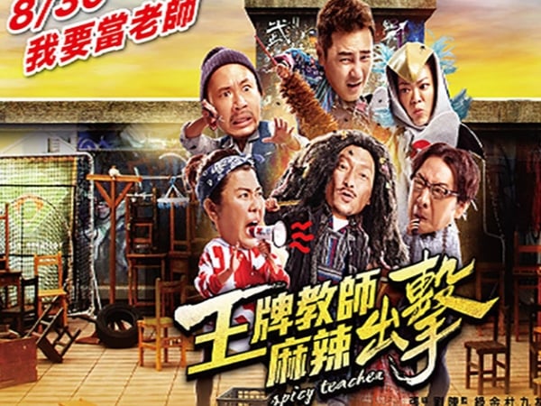 倒數兩天！眾所矚目的「王牌教師麻辣出擊」磊哥帶著全新陣容回來了！