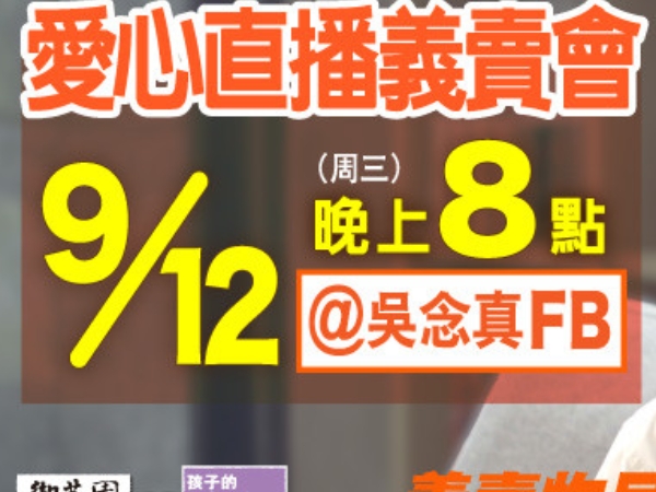為了孩子，念真導演拼了！史上最重量級直播主開台！