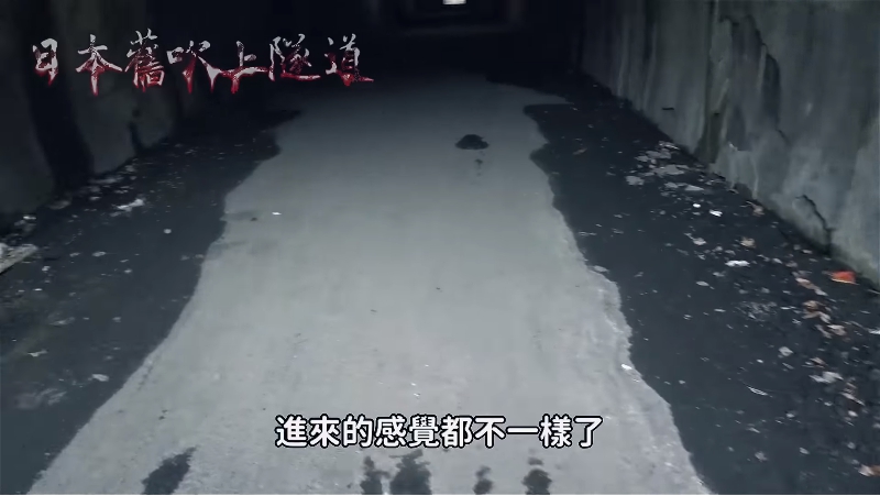 背脊發涼！「黃氏兄弟」勇闖日本廢棄隧道　無人處驚現人臉辨識：靠超近！