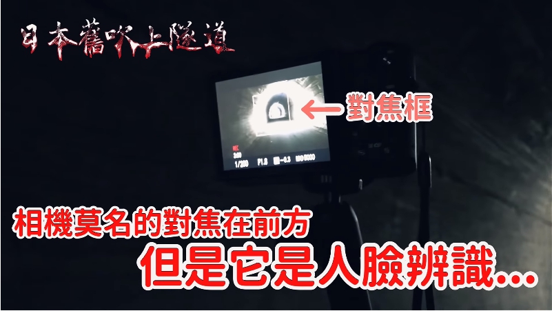 背脊發涼！「黃氏兄弟」勇闖日本廢棄隧道　無人處驚現人臉辨識：靠超近！