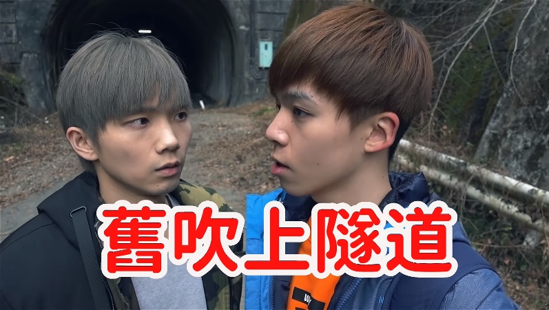 背脊發涼！「黃氏兄弟」勇闖日本廢棄隧道　無人處驚現人臉辨識：靠超近！