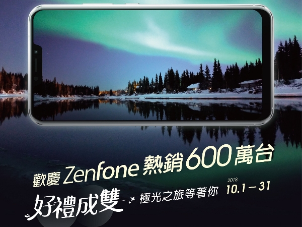 熱賣超過90座台北101！ZenFone在台銷售突破600萬台 指定機種登錄送孔劉限定版ZenPower Slim再抽雙人極光之旅