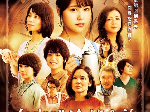 讓觀眾哭掉一包衛生紙的感動鉅作                                                      年度催淚神片《在咖啡冷掉之前》 10/5「淚活」登台！