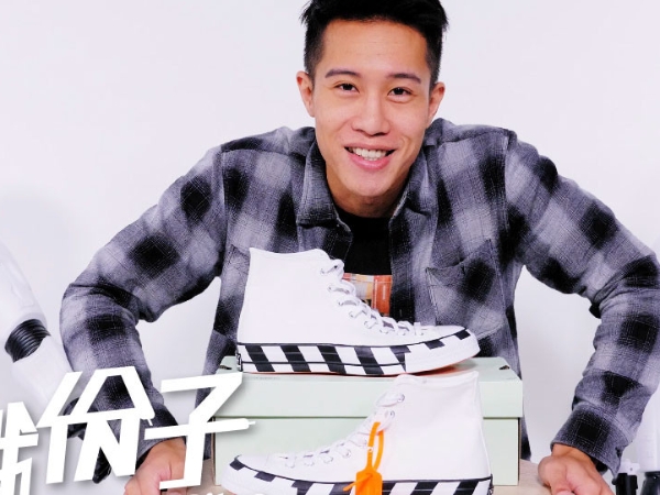 【鞋餓份子】國外潮人都怎麼搭配 Off-White™ x CONVERSE CHUCK 70 ？