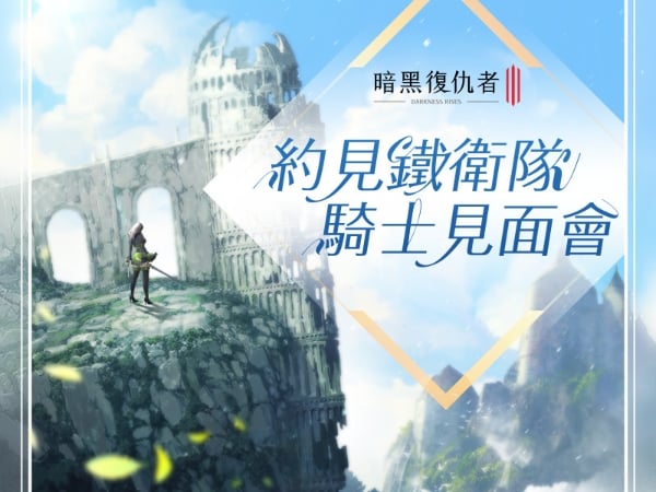 《暗黑復仇者3》X《瑪奇英雄傳》聯名活動開跑！ 全新聯名獎勵型任務，即將登場！