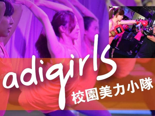 adidas 2018 adigirls校園美力小隊招募 即日起正式開跑  打造專屬訓練課程  邀女孩們分享運動熱情