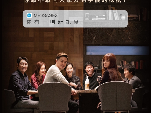 你敢向愛人公開手機內容嗎？愛情驚悚片《親密陌生人》　恐婚者千萬別看
