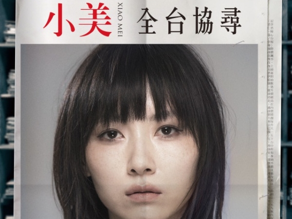「小美不見了，沒有人知道她去了哪裡」 網瘋傳「尋找小美」照 失蹤海報暗藏玄機！