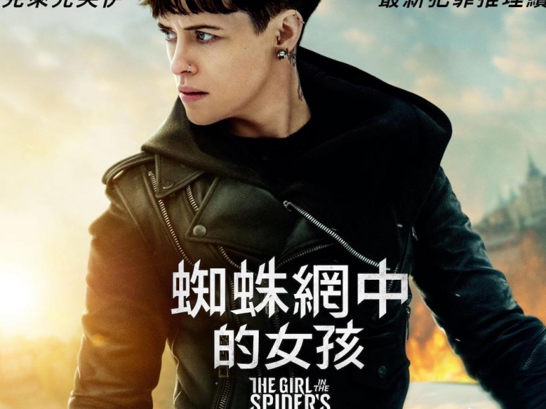 《千禧年系列》第四部！《蜘蛛網中的女孩》電影將上映　金球影后、魯妮瑪拉 3 大「莎蘭德」票選！