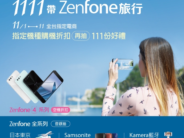 歡慶雙11!華碩ZenFone手機買一送一!