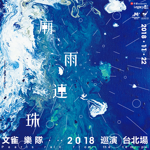 大陸後搖指標「文雀樂隊」攜新 EP 來台演出！重磅邀請馬頔重現熱門曲目《大雁》