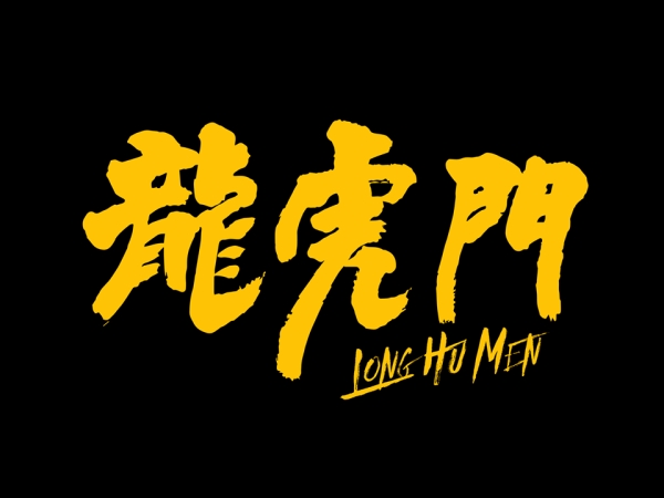龍虎門 RAP N' ROLL！這幾位實力派華語饒舌歌手 你一定要認識！