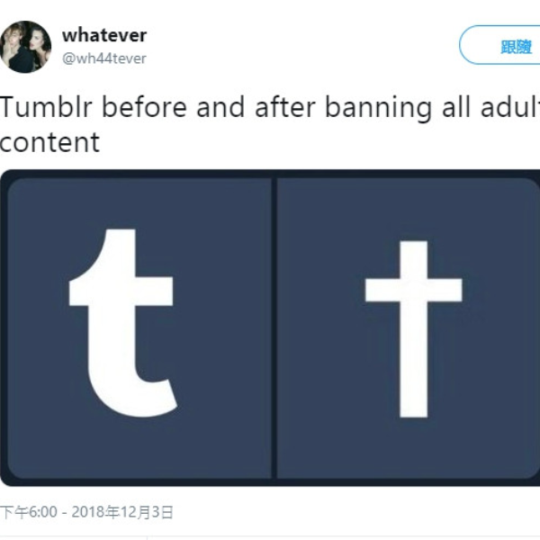 Tumblr 宣布將禁止色情內容、GIF 全刪光　網友怒發諷刺圖：可以說再見了！