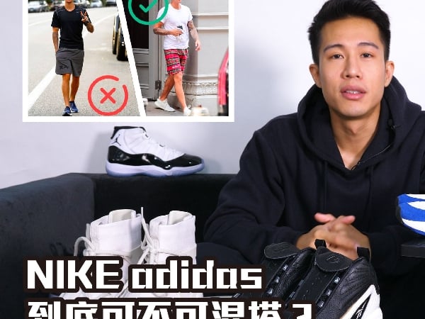 Nike、adidas 到底可不可混搭?盤點五個鞋頭必須遵守的「球鞋規則」,你都有遵守嗎?