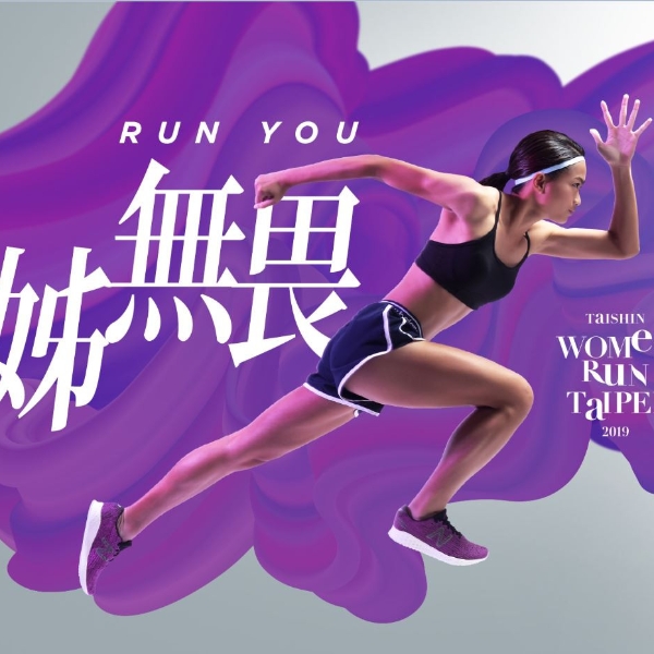 New Balance再度攜手2019 Taishin Women Run Taipei 號召女性一同展現「姊無畏」態度，Run You！ 跑過半馬，誰還怕工作加碼？姊的世界，不到最後絕不認輸！