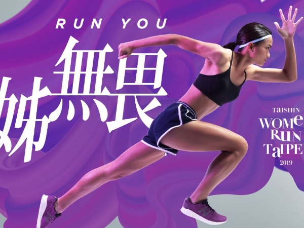 New Balance再度攜手2019 Taishin Women Run Taipei 號召女性一同展現「姊無畏」態度，Run You！ 跑過半馬，誰還怕工作加碼？姊的世界，不到最後絕不認輸！