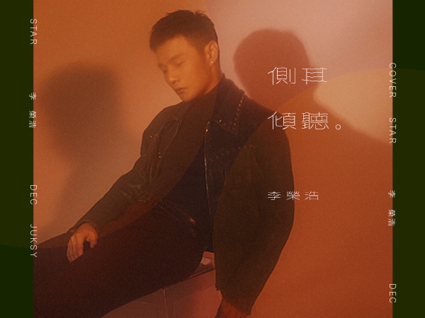 李榮浩大談對音樂的人生哲學：「可以唱得不好，但是一定要有性格！」