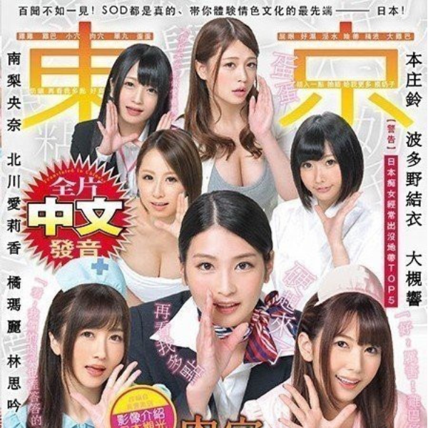 日本片商 SOD 推出全中文發音 AV，波多野結衣等 6 名女優說中文更親切！