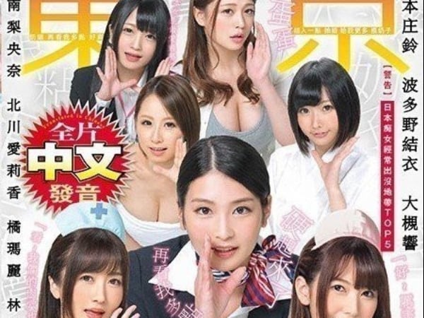 日本片商 SOD 推出全中文發音 AV，波多野結衣等 6 名女優說中文更親切！